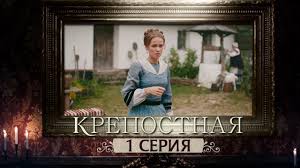 смотреть сериал тест на беременность 1 сезон 9 серия Serial Krepostnaya 1 Seriya 1 Sezon 2019 Hd Youtube V 2020 G Serialy Sezony Filmy