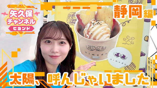 矢久保チャンネル ビヨンド 静岡編
