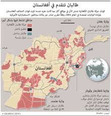 خريطة تقدم طالبان فى أفغانستاناليوم الإثنين، 16 أغسطس 2021 12:09 مـ منذ ساعة 12 دقيقة سيطرت طالبان على أفغانستان، بعد ما يقرب من 20 عامًا من الإطاحة بها من قبل تحالف عسكري بقيادة الولايات. Ø£ÙØºØ§Ù†Ø³ØªØ§Ù† Ø·Ø§Ù„Ø¨Ø§Ù† ØªØªÙ‚Ø¯Ù… ÙÙŠ Ø£ÙØºØ§Ù†Ø³ØªØ§Ù† Infographic