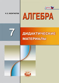 Готовые домашние задания (гдз) по алгебре за 7 класс. Gdz Po Algebre 7 Klass Didakticheskie Materialy Feoktistov Mnemozina Otvety I Resheniya Onlajn