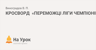Ліга чемпіонів 2020/2021 все про лігу чемпіонів онлайн жеребкування результати матчів турнірна таблиця та розклад огляди відео голи ліга чемпіонів на. Krosvord Peremozhci Ligi Chempioniv