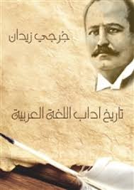 تاريخ آداب اللغة العربية By جرجي زيدان