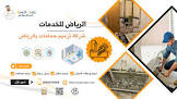 شركة كشف تسربات المياه بالرياض