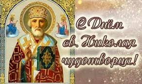 11 августа стоит посетить службу в церкви и помолиться святому. S Dnem Nikolaya Chudotvorca 22 Maya Nikola Letnij 2019 Chto Nelzya Delat Primety I Tradicii