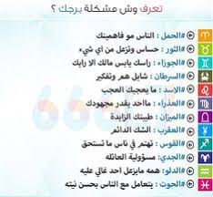 Aquarius yearly horoscope 2021 gives detailed predictions made on the basis of your sign. 32 Ø§Ø¨Ø±Ø§Ø¬ Ideas Arabic Funny Horoscope Arabic Quotes