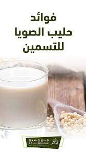 فوائد حليب الصويا للتسمين milk glass of milk food