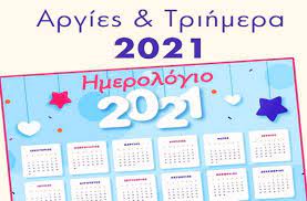 Η ανατριχιαστική ομολογία του κυνικού δολοφόνου και οι περιγραφές στο ημερολόγιο της καρολάιν. Argies 2021 Analytika Ta Trihmera Pote Peftei Pasxa Prwtomagia Kai Agioy Pneymatos Eidhseis Athens Magazine