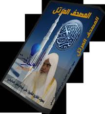 الشيخ أسامة بن حسن الرتوعي. Ù„Ù‚Ø±Ø£Ù† Ø§Ù„ÙƒØ±ÙŠÙ… ÙƒØ§Ù…Ù„Ø§ Ø¨ØµÙˆØª Ø§Ù„Ù‚Ø§Ø±Ø¦ Ø¹Ù„Ù‰ Ø§Ù„Ø­Ø°ÙŠÙÙ‰ Ø¨Ø±ÙˆØ§ÙŠØ© Ù‚Ø§Ù„ÙˆÙ† Ø¹Ù† Ù†Ø§ÙØ¹ Ø¨Ø­Ø¬Ù… 1 47 Ø¬ÙŠØ¬Ø§ ÙÙ‚Ø· Ø¹Ù„Ù‰ Ø§ÙƒØ«Ø± Ù…Ù† Ø³ÙŠØ±ÙØ±