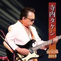 Manage your video collection and share your thoughts. å¯ºå†…ã‚¿ã‚±ã‚· å…¨æ›²é›† 2018 å¯ºå†…ã‚¿ã‚±ã‚·ã®cdãƒ¬ãƒ³ã‚¿ãƒ« é€šè²© Tsutaya ãƒ„ã‚¿ãƒ¤