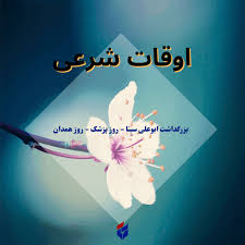 اوقات شرعی قم