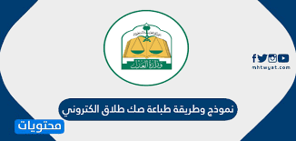 نموذج وطريقة طباعة صك طلاق الكتروني موقع محتويات