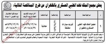 مجمع الملك فهد الطبي العسكري ، يعتبر مجمع كينج فهد في الظهران من أكبر وأفضل المعالم الطبية في المملكة العربية السعودية ، حيث يقدم العديد من الخدمات الطبية للمواطنين ، بالإضافة إلى دوره. ÙØ¬ÙØ¹ Ø§ÙÙÙÙ ÙÙØ¯ Ø§ÙØ·Ø¨Ù Ø§ÙØ¹Ø³ÙØ±Ù Ø¨Ø§ÙØ¸ÙØ±Ø§Ù ØªØ³Ø¬ÙÙ ÙÙØ§Ø¹ÙØ¯