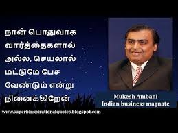 Mr Mukesh Ambani Business Man Quotes In Tamil In 2020 Best Inspirational Quotes Thinking Quotes Superb Quotes