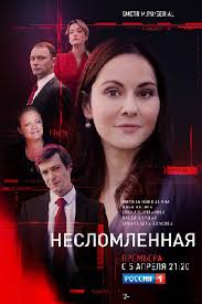 Радио маяк · вести фм · радио россии · радио культура. Neslomlennaya 2021 Serial Informaciya O Filme Rossijskie Filmy I Serialy Kino Teatr Ru