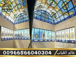 مؤسسة عالم القباب زجاج معشق قبب اهرامات مناور سماوية نوافذ مناظر طبيعية ثوابت ابواب واجهات مطابخ جودة عالية لاصحاب الذوق الرفيع انت في Home Decor Decor Home