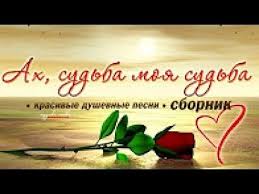 скачать песню все бабы как бабы а моя богиня Ah Sudba Moya Sudba Ochen Dushevnye Pesni Dlya Teh Kto Ustal Krasivyj Sbornik Shansona Youtube Pesni Pesni O Lyubvi Mirovaya Muzyka