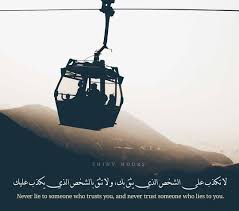 لا تكذب على الشخص الذي يثق بك و لا تثق بالشخص الذي يكذب عليك Never Lie To Someone Who Trusts You And N My Pictures Cute Relationship Goals Cute Relationships