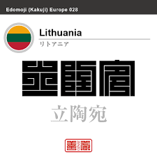 The lithuanian litas (iso currency code ltl, symbolized as lt; ãƒªãƒˆã‚¢ãƒ‹ã‚¢ Lithuania ç«‹é™¶å®› è§'å­—ã§ä¸–ç•Œã®å›½å æ¼¢å­—è¡¨è¨˜ å›½æ—— æ¨ªç¸žæ—— å›½åã‚³ãƒ¼ãƒ‰ Lt Ltu Zenzo