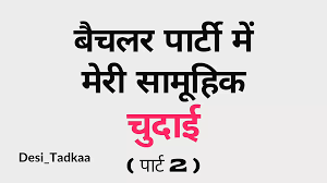 Batchelor Party Me Meri Samuhik Chudai - Part.2 - Hindi Story