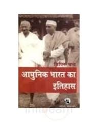 Buy Adhunik Bharat Ka Itihas Book Bipan Chandra 8125036814 9788125036814 Sapnaonline Com India