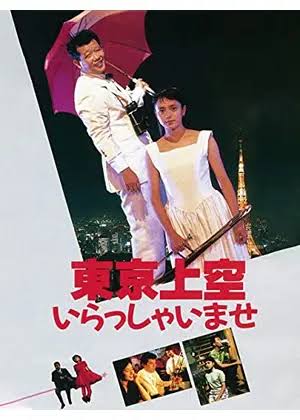 東京上空いらっしゃいませ - 映画情報・レビュー・評価・あらすじ・動画配信 | Filmarks映画
