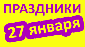 27 января отмечается день освобождения ленинграда от фашистской блокады и международный день памяти жертв холокоста. 27 Yanvarya 2019 Goda Kakoj Segodnya Prazdnik Youtube
