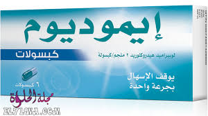 كبسولات ايموديوم imodium لعلاج الإسهال الحاد والمزمن يستخدم لعلاج نوبات الإسهال الحادة و المزمنة و يساعد في التخلص من الإسه home decor decals home decor decor