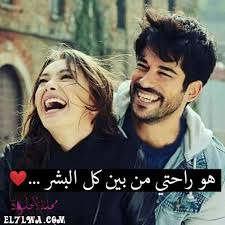 ومن آياته أن خلق لكم من أنفسكم أزواجا لتسكنوا إليها فأول ارتفاق الرجل بالمرأة سكونه إليها مما فيه من غليان القوة ، وذلك أن الفرج إذا تحمل فيه هيج ماء الصلب إليه. ÙÙÙØ§Øª Ø­Ø¨ ÙÙØ²ÙØ¬ Ø§ÙÙØ³Ø§ÙØ± Ø£Ø¬ÙÙ Ø±Ø³Ø§Ø¦Ù Ø­Ø¨ ÙÙØ²ÙØ¬ Ø§ÙÙØ³Ø§ÙØ± ÙØ¬ÙØ© Ø§ÙØ­ÙÙØ©