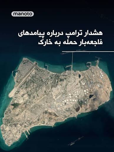تلویزیون - دونالد ترامپ بار دیگر احتمال گسترش جنگ با جمهوری اسلامی را مطرح  کرده و گفته تصرف جزیره خارک می‌تواند جنگ را خطرناک‌تر و طولانی‌تر کند. برخی  تحلیلگران نظامی معتقدند کنترل