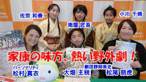 菊川deあえるTV 家康の味方、熱い野外劇！ ゲスト：劇団静岡県史 松尾朋虎 大畑主税 小川千脩 南屋匠吾 佐奈和奏 ／ パーソナリティ：松村真衣 -  YouTube