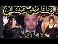 Check spelling or type a new query. Ù‚ÙˆÙ…ÙŠ ÙŠØ§ Ø¨Øª Ø´ÙˆÙÙŠ Ø´ØºÙ„Ùƒ Ø¨ØµÙˆØª ÙÙŠÙÙŠ Ø¹Ø¨Ø¯Ù‡ Mp3 ØªØ­Ù…Ù€ÙŠÙ€Ù„