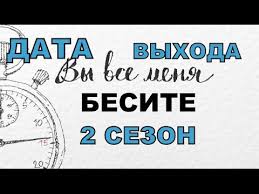вы все меня бесите 1 сезон все серии подряд Serial Vy Vse Menya Besite 2 Sezon Data Vyhoda Anons Premera Trejler Youtube