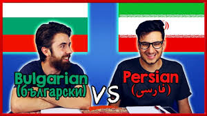 In 1185, the second bulgarian empire once again established bulgaria as an important power in europe for two more centuries. How Similar Are Persian And Bulgarian Youtube