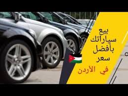 كيفية بيع سيارتك المستعملة بأفضل سعر في الأردن بيع السيارات في حراج سوق السيارات الأردني youtube car vehicles