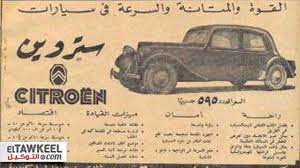 بالصور اعلانات سيارات زمان لن تصدق كيف كانت التوكيل old commercials old ads old advertisements