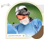 دکتر مریم شریفی | جراح سینه | جراح سرطان سینه