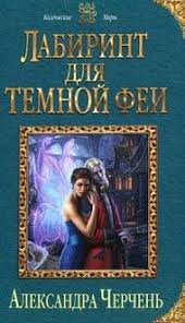 франциска вудворт осторожно муж волшебник или любовь без правил Aleksandra Cherchen Labirint Dlya Temnoj Fei Fentezi Knigi Knigi I Populyarnye Knigi