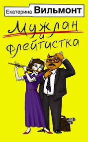 когда я вернусь будь дома скачать бесплатно полную версию Muzhlan I Flejtistka Skachat Fb2 Rtf Epub Pdf Txt Knigu Vilmont Ekaterina Nikolaevna