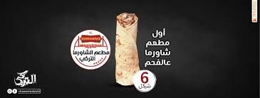 مطعم الشاورما التركي 2 395 Photos Restaurant غزة شارع الوحدة مقابل مستشفي الشفاء مقابل مسجد البورنو 840 Gaza