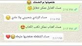 خَليلَيَ فيما عشتما هل رأيتما. Ø·Ù„Ø¨Øª Ù…Ù† Ø­Ø¨ÙŠØ¨Ù‡Ø§ Ù…ÙŠØ¹Ù…Ù„ÙˆØ´ Ù‚Ù„Ø© Ø£Ø¯Ø¨ Ø¨Ø¹Ø¯ Ø§Ù„Ø¬ÙˆØ§Ø² Ø´Ø§Ù‡Ø¯ Ø±Ø¯Øª ÙØ¹Ù„Ù‡ Ù‡Ù‡Ù‡ Ù…Ø­Ø§Ø¯Ø«Ø§Øª ÙˆØ§ØªØ³Ø§Ø¨ Youtube