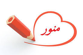 رد على منور وش ارد على تعليق منور اذا احد قال منور وش ارد بيت الحلول