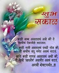 पाकळ्याच गळण म्हणजे फुलाच मरण असत, मरताणाही सुंगध देण यातच आयुष्य सार असत, अस आयुष्य जगण म्हणजे खरच सोन असत, पण या आयुष्यात. Pin By Snehal On Marathi Quotes And Emotions Good Morning Image Quotes Good Morning Images Good Day Quotes