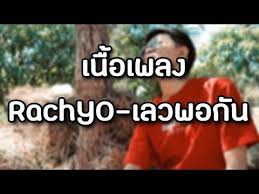 rachyo เลวพอก น เน อเพลง youtube เน อเพลง ว ด โอ