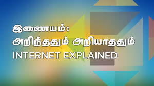 Internet Explained Tamil Screencast Puthunutpam Youtube