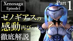 伝説再び】ゼノサーガ『Part1』じっくりストーリー解説 Xenosaga - YouTube