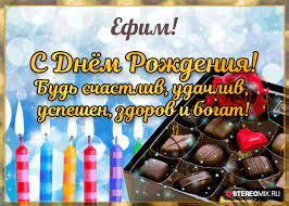 Короткие поздравления с днем рождения Ефиму