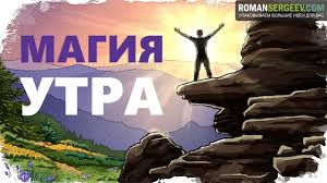 магия утра как первый час дня определяет ваш успех Magiya Utra Kak Pervyj Chas Dnya Opredelyaet Vash Uspeh Hel Elrod Risov Movie Posters Life Positive Life
