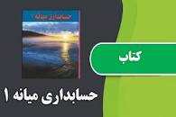 Image result for ‫دانلود کتاب حسابداری میانه ۱ حسن همتی‬‎