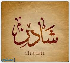 معنى اسم شادن وحكم التسمية Shaden معاني الاسماء Shaden اسم شادن Arabic Calligraphy Calligraphy