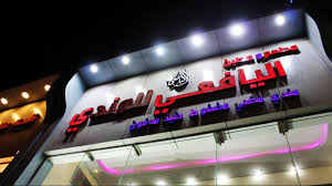 مطعم ومطبخ اليافعي للمندي في المدينة 2 Youtube